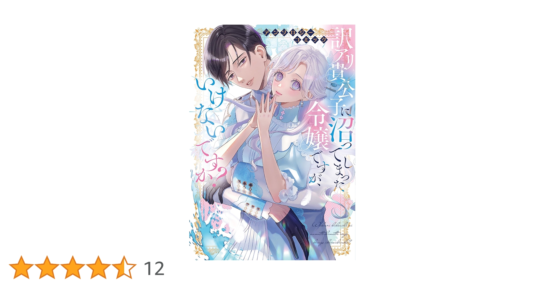 Amazon.co.jp: 訳アリ貴公子に沼ってしまった令嬢ですが